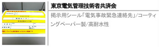掲示用シール「電気事故緊急連絡先」/コーティングペーパー製/高耐水性