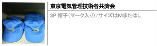 SP帽子（マーク入り）/サイズはＭまたはＬ