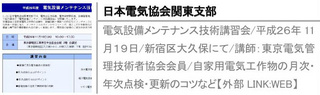 電気設備メンテナンス技術講習会/平成２６年11月１９日/新宿区大久保にて/講師：東京電気管理技術者協会会員/自家用電気工作物の月次・年次点検・更新のコツなど【外部LINK:WEB】