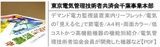 デマンド電力監視装置案内リーフレット/電気の「見える化」で節電を/Ａ４判・両面カラー/低コストかつ高機能機器の機能別紹介/電気管理技術者協会会員が開発した機器など【PDF】