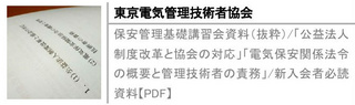 保安管理基礎講習会資料（抜粋）/「公益法人制度改革と協会の対応」「電気保安関係法令の概要と管理技術者の責務」/新入会者必読資料【PDF】
