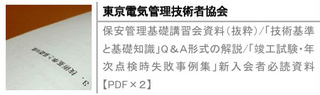 保安管理基礎講習会資料（抜粋）/「技術基準と基礎知識」Q＆Ａ形式の解説/「竣工試験・年次点検時失敗事例集」/新入会者必読資料【PDF×２】