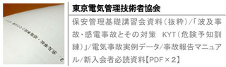 保安管理基礎講習会資料（抜粋）/「波及事故・感電事故とその対策　KYT（危険予知訓練）」/電気事故実例データ/事故報告マニュアル/新入会者必読資料【PDF×２】