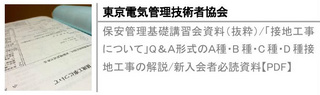 保安管理基礎講習会資料（抜粋）/「接地工事について」Q＆Ａ形式のＡ種・B種・C種・D種接地工事の解説/新入会者必読資料【PDF】