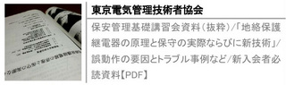保安管理基礎講習会資料（抜粋）/「地絡保護継電器の原理と保守の実際ならびに新技術」/誤動作の要因とトラブル事例など/新入会者必読資料【PDF】