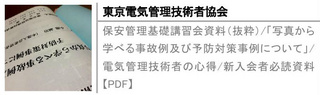 保安管理基礎講習会資料（抜粋）/「写真から学べる事故例及び予防対策事例について」/電気管理技術者の心得/新入会者必読資料【PDF】