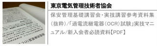 保安管理基礎講習会・実技講習参考資料集（抜粋）/「過電流継電器（OCR）試験」実技マニュアル/新入会者必読資料【PDF】
