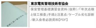 保安管理基礎講習会資料（抜粋）/「年次点検と竣工検査」手順と注意点/ケーブル劣化診断/新入会者必読資料【PDF】