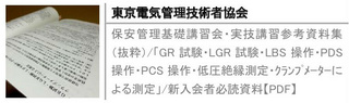 保安管理基礎講習会・実技講習参考資料集（抜粋）/「GR試験・LGR試験・LBS操作・PDS操作・PCS操作・低圧絶縁測定・ｸﾗﾝﾌﾟﾒｰﾀｰによる測定」/新入会者必読資料【PDF】