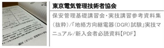 保安管理基礎講習会・実技講習参考資料集（抜粋）/「地絡方向継電器（DGR）試験」実技マニュアル/新入会者必読資料【PDF】