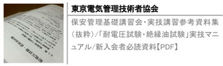 保安管理基礎講習会・実技講習参考資料集（抜粋）/「耐電圧試験・絶縁油試験」実技マニュアル/新入会者必読資料【PDF】