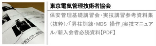 保安管理基礎講習会・実技講習参考資料集（抜粋）/「昇柱訓練・MDS操作」実技マニュアル/新入会者必読資料【PDF】