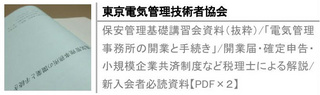 保安管理基礎講習会資料（抜粋）/「電気管理事務所の開業と手続き」/開業届・確定申告・小規模企業共済制度など税理士による解説/新入会者必読資料【PDF×２】