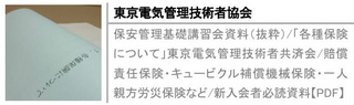 保安管理基礎講習会資料（抜粋）/「各種保険について」東京電気管理技術者共済会/賠償責任保険・キュービクル補償機械保険・一人親方労災保険など/新入会者必読資料【PDF】