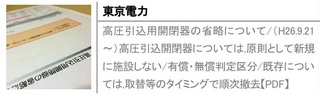 高圧引込用開閉器の省略について/（H26.9.21～）高圧引込開閉器については,原則として新規に施設しない/有償・無償判定区分/既存については,取替等のタイミングで順次撤去【PDF】