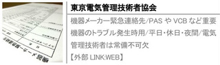 機器メーカー緊急連絡先/PASやVCBなど重要機器のトラブル発生時用/平日・休日・夜間/電気管理技術者は常備不可欠【外部LINK:WEB】