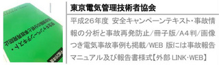 平成２６年度 安全キャンペーンテキスト・事故情報の分析と事故再発防止/冊子版/A４判/画像つき電気事故事例も掲載/WEB版には事故報告マニュアル及び報告書様式【外部LINK･WEB】