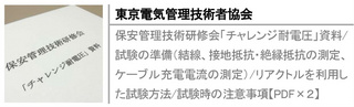 保安管理技術研修会「チャレンジ耐電圧」資料/試験の準備（結線、接地抵抗・絶縁抵抗の測定、ケーブル充電電流の測定）/リアクトルを利用した試験方法/試験時の注意事項【PDF×２】
