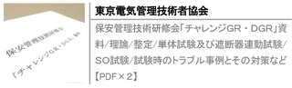 保安管理技術研修会「チャレンジＧＲ・ＤＧＲ」資料/理論/整定/単体試験及び遮断器連動試験/ＳＯ試験/試験時のトラブル事例とその対策など【PDF×２】