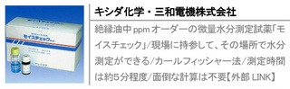 絶縁油中ppmオーダーの微量水分測定試薬「モイスチェック」/現場に持参して、その場所で水分測定ができる/カールフィッシャー法/測定時間は約５分程度/面倒な計算は不要【外部LINK】