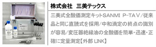 三美式全酸価測定キットＳＡＮＭＩ Ｐ-ＴＡ∨/従来品と同じ直読式を採用/中和滴定の終点の識別が容易/変圧器絶縁油の全酸価を簡単・迅速・正確に定量測定【外部LINK】