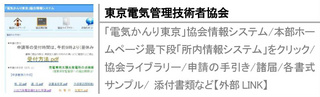 「電気かんり東京」協会情報システム/本部ホームページ最下段「所内情報システム」をクリック/協会ライブラリー/申請の手引き/諸届/各書式サンプル/ 添付書類など【外部LINK】