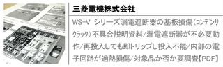 WS-Vシリーズ漏電遮断器の基板損傷（ｺﾝﾃﾞﾝｻｸﾗｯｸ）不具合説明資料/漏電遮断器が不必要動作/再投入しても即トリップし投入不能/内部の電子回路が過熱損傷/対象品か否か要調査【PDF】