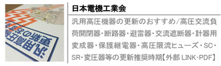 汎用高圧機器の更新のおすすめ/高圧交流負荷開閉器・断路器・避雷器・交流遮断器・計器用変成器・保護継電器・高圧限流ヒューズ・SC・SR・変圧器等の更新推奨時期【外部LINK･PDF】