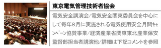 電気安全講演会/電気安全関東委員会を中心にして毎年８月に実施される電気使用安全月間ｷｬﾝﾍﾟｰﾝ協賛事業/経済産業省関東東北産業保安監督部担当者講演他/詳細は下記コメントを参照