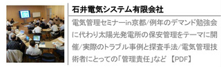 電気管理セミナーｉｎ京都/例年のデマンド勉強会に代わり太陽光発電所の保安管理をテーマに開催/実際のトラブル事例と探査手法/電気管理技術者にとっての「管理責任」など　【PDF】