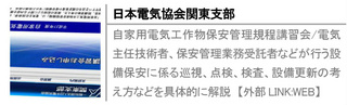 自家用電気工作物保安管理規程講習会/電気主任技術者、保安管理業務受託者などが行う設備保安に係る巡視、点検、検査、設備更新の考え方などを具体的に解説　【外部LINK:WEB】
