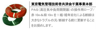 ＰＡＳ（高圧気中負荷開閉器）の操作用ロープ/赤10m＆緑10mを1組/経年劣化による断線は大きなトラブルの元/断線する前に更新することをお奨めします。