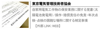自家用電気工作物の保安業務に関する覚書（太陽電池発電用）/操作・賠償責任の免責・年次点検・点検の困難な場所に関する補足事項【外部LINK：WEB】