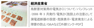 鳥獣害対策用の電気さくについて/パンフレット/2006年3月発行/電気さく施設上の注意として漏電遮断器の設置・危険表示・電波発生による障害の防止/Ｑ&Ａなど【外部リンク・PDF】