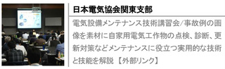 電気設備メンテナンス技術講習会/事故例の画像を素材に自家用電気工作物の点検、診断、更新対策などメンテナンスに役立つ実用的な技術と技能を解説　【外部リンク】