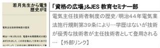 電気主任技術者制度の歴史/明治４４年電気業法施行規則第３９条により…学歴はないが技術が優秀な技術者が主任技術者として登用される…【外部リンク】