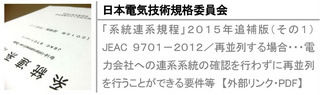 「系統連系規程」２０１５年追補版（その１）　JEAC ９７０１－２０１２／再並列する場合・・・電力会社への連系系統の確認を行わずに再並列を行うことができる要件等【外部リンク・PDF】