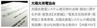 太陽光発電システム被災時の点検・撤去に関する手順・留意点【水害編】／電気主任技術者・販売施工事業者等、太陽光発電システムや周辺電気設備に充分な知見がある者向け【外部PDF】