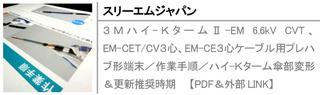 ３Ｍハイ-ＫタームⅡ-EM 6.6kV CVT、EM-CET/CV３心、EM-CE３心ケーブル用プレハブ形端末／作業手順／ハイ-Ｋターム傘部変形＆更新推奨時期【PDF＆外部LINK】