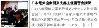 ２０１５年開催の電気設備メンテナンス技術講習会/テキスト（抜粋）/自家用電気工作物の部位別・原因別事故データ/月次点検・年次点検・機器更新の要点/オールカラー【PDF】