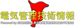 公益社団法人 東京電気管理技術者協会 千葉支部