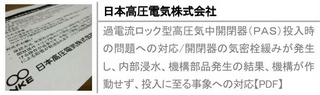 過電流ロック型高圧気中開閉器（ＰＡＳ）投入時の問題への対応/開閉器の気密栓緩みが発生し、内部浸水、機構部品発生の結果、機構が作動せず、投入に至る事象への対応【PDF】